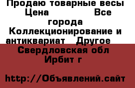Продаю товарные весы › Цена ­ 100 000 - Все города Коллекционирование и антиквариат » Другое   . Свердловская обл.,Ирбит г.